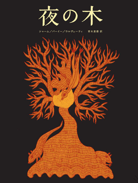 インド発の世界にひとつだけの絵本『夜の木』は、手にするだけで胸がときめく