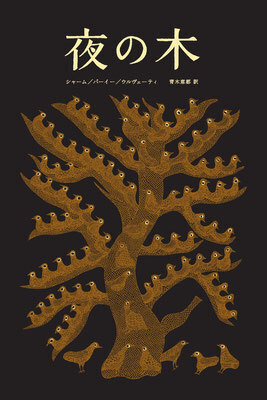 インド発の世界にひとつだけの絵本『夜の木』は、手にするだけで胸がときめく