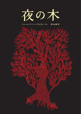 インド発の世界にひとつだけの絵本『夜の木』は、手にするだけで胸がときめく