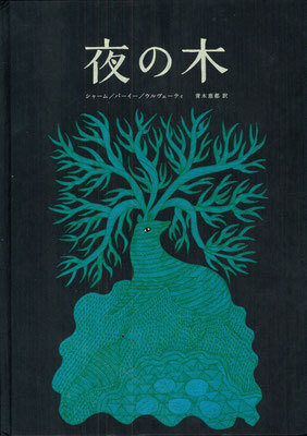 インド発の世界にひとつだけの絵本『夜の木』は、手にするだけで胸がときめく