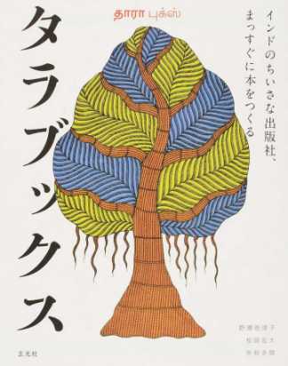 インド発の世界にひとつだけの絵本『夜の木』は、手にするだけで胸がときめく