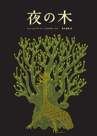 インド発の世界にひとつだけの絵本『夜の木』は、手にするだけで胸がときめく