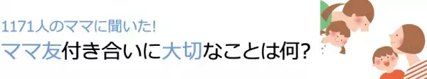 ママ友付き合いに大切なことは何?