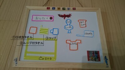 ”お支度ボード”を活用して「早くしなさい！」にサヨウナラ！