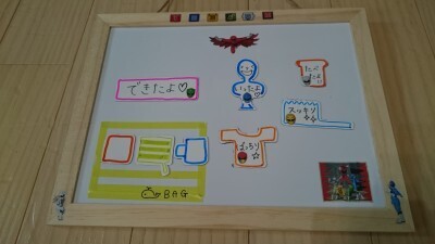 ”お支度ボード”を活用して「早くしなさい！」にサヨウナラ！