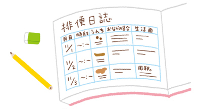 スッキリうんち、してるかな？