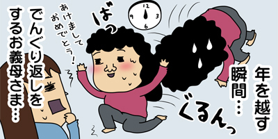 顔で笑って心で毒づく!? お義母さまと過ごした年末年始エピソード