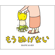 【4〜6歳】おふざけ男子にオススメの笑える絵本はこの4冊！