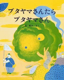 【4〜6歳】おふざけ男子にオススメの笑える絵本はこの4冊！