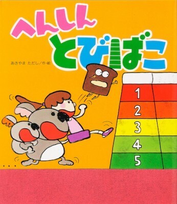 【4〜6歳】おふざけ男子にオススメの笑える絵本はこの4冊！