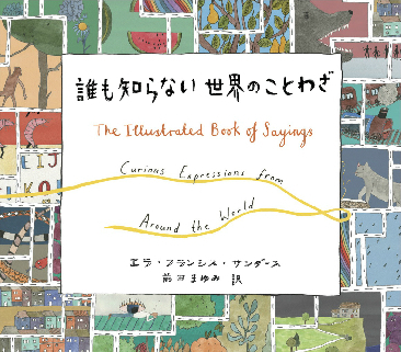 子どもとの会話が楽しくなる本！『翻訳できない世界のことば』『誰も知らない世界のことわざ』