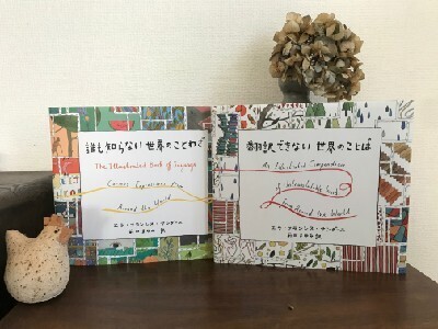 子どもとの会話が楽しくなる本！『翻訳できない世界のことば』『誰も知らない世界のことわざ』