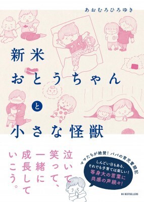 パパの本音が知りたい人必見！ パパ目線のゆるマンガがおもしろい！