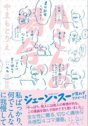 結婚or独身？ 子育てor仕事？ お悩み“あるある”を描くマンガ『Aさんの場合。』