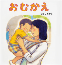 入園・入学前に親が読みたい４冊の絵本