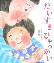 入園・入学前に親が読みたい４冊の絵本