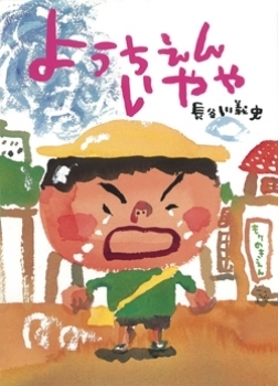 入園・入学前に親が読みたい４冊の絵本