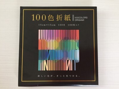 何これすごーい！と子ども心のツカミはOK、100色折り紙の遊び方