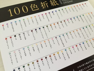 何これすごーい！と子ども心のツカミはOK、100色折り紙の遊び方