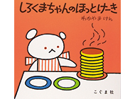 親子で作ろう！絵本に登場する憧れのレシピ