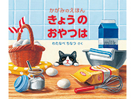 親子で作ろう！絵本に登場する憧れのレシピ
