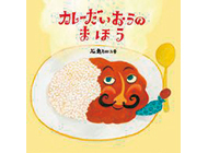 親子で作ろう！絵本に登場する憧れのレシピ