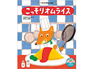 親子で作ろう！絵本に登場する憧れのレシピ