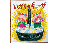 親子で作ろう！絵本に登場する憧れのレシピ