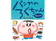 親子で作ろう！絵本に登場する憧れのレシピ