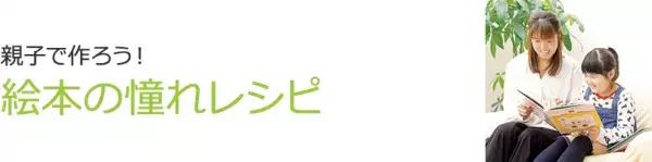 親子で作ろう！絵本に登場する憧れのレシピ