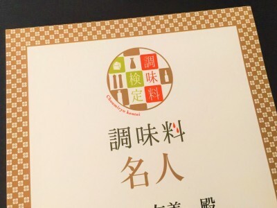調味料検定は毎日の幸せ度がアップする資格!?