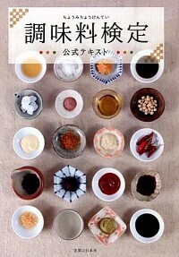 調味料検定は毎日の幸せ度がアップする資格!?