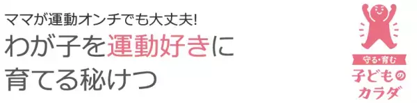 ママが運動オンチでも大丈夫! わが子を運動好きに育てる秘けつ