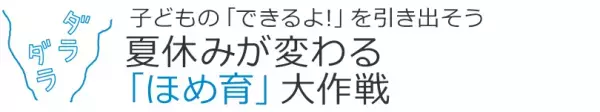 今年は子どもを褒めて成長させる「攻める」夏休みに