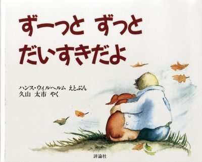 "死んだらどうなるの？”と聞かれたときに、子どもと一緒に読みたい絵本