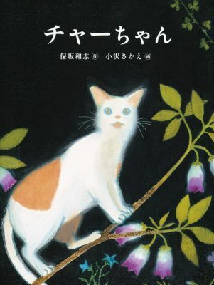 "死んだらどうなるの？”と聞かれたときに、子どもと一緒に読みたい絵本