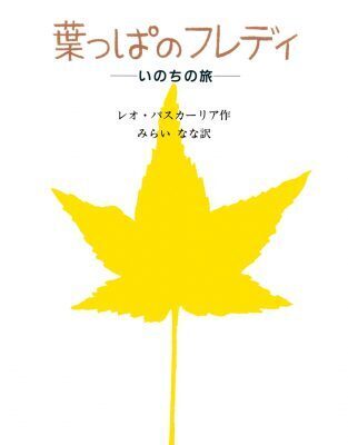 "死んだらどうなるの？”と聞かれたときに、子どもと一緒に読みたい絵本
