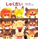 入園入学が不安!?吹き飛ばすカギになる親子で読みたい4冊！