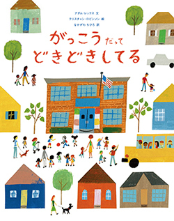 入園入学が不安!?吹き飛ばすカギになる親子で読みたい4冊！