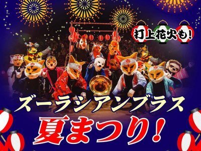 【リピ率75%】親子でハマった！「ズーラシアンブラス」の魅力って？