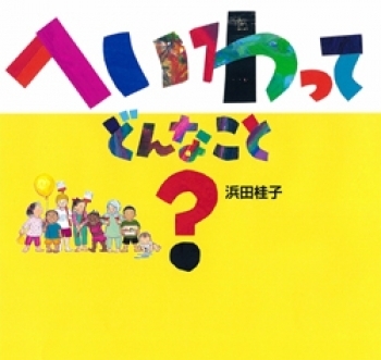 戦争はどうして始まるの？子どもに聞かれたら読みたい絵本4冊