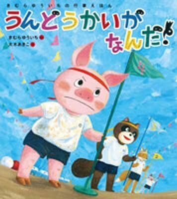 運動会に後ろ向きな子もムクムクやる気が起こる絵本がある!?