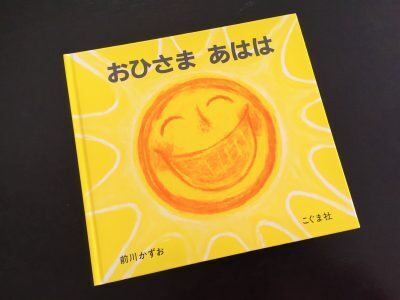 目の回る忙しさだからこそ！親子の疲れや緊張を癒すユーモラスな絵本3選