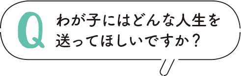 環境変化の激しい未来を生きる子ども達 幸せな人生を過ごすために必要なことは 年3月9日 ウーマンエキサイト 1 4