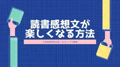低学年必見！読書感想文が楽しく書けるコツをプロ講師に聞いてみた