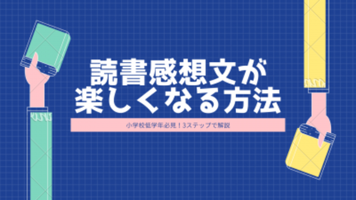 低学年必見 読書感想文が楽しく書けるコツをプロ講師に聞いてみた 年8月13日 ウーマンエキサイト 1 3