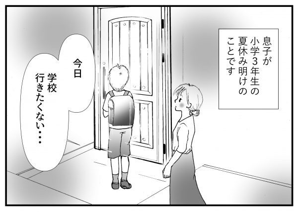 仲間外れで「学校行きたくない！」息子に母ができることは？