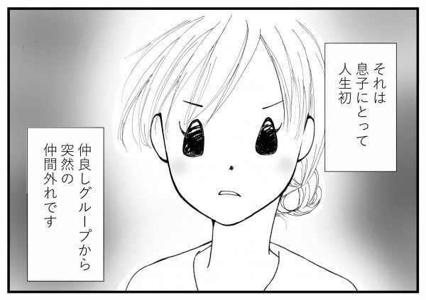 仲間外れで 学校行きたくない 息子に母ができることは 年8月30日 ウーマンエキサイト 1 2