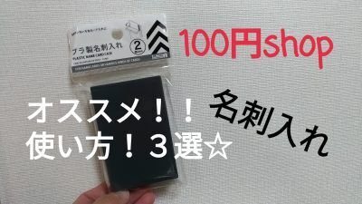 【100均】ママ達の2020年買ってよかったものべスト10