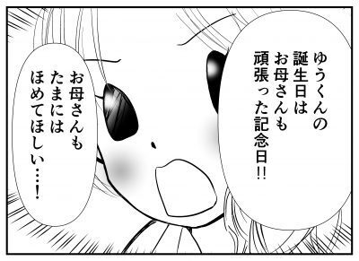 息子の誕生日は母も一緒に頑張った記念日！母にもごほうびを！